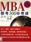 MBA联考300分奇迹  逻辑分册  第5版 封面
