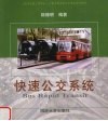 快速公交系统 封面