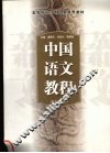 中国语文教程 封面