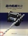 动力机械概论 封面