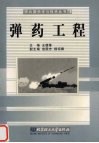 弹药工程 封面