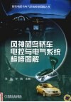 风神蓝鸟轿车电控与电气系统检修图解 封面
