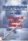 经济学概论新编 封面