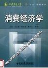 消费经济学 封面