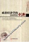 政治经济学的基础理论创新 封面