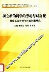树立新的科学的劳动与财富观  社会主义劳动与财富问题研究