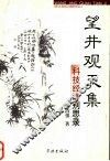 望井观天集  科技经济别思录 封面