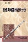 价值与财富的现代分析 封面