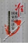 谁来捍卫国家经济安全  开放型国家经济安全新论 封面