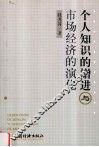 个人知识的增进与市场经济的演化 封面
