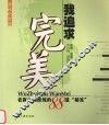 我追求完美  老板自我修炼的88道“秘笈” 封面