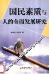 国民素质与人的全面发展研究 封面