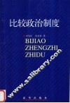 比较政治制度 封面