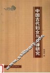 中国古代妇女与法律研究 封面