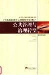 公共管理与治理转型  广东省高级公务员公共管理研究论文 封面