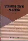 官僚制的伦理困境及其重构 封面