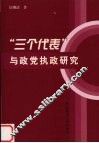 “三个代表”与政党执政研究 封面
