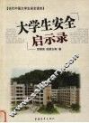 大学生安全启示录 封面