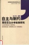自主与制约  高校自主办学政策研究 封面