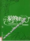 爱的建议  写给年轻的父母 封面