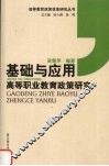 基础与应用  高等职业教育政策研究 封面