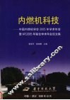 内燃机科技 中国内燃机学会2005年学术年会暨APC2005年联合学术年会论文集 封面