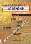 机械设计学习要点与习题解析 封面