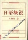 日语概说 封面