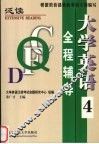 大学英语  泛读  全程辅导  第4册 封面