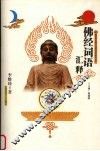 佛经词语汇释 封面
