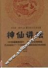 神仙讲坛 封面