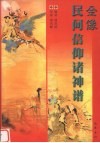 全像民间信仰诸神谱 封面