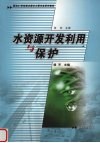 水资源开发利用与保护 封面