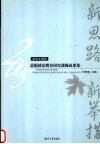 新思路  新举措  2005湖南省高校思想政治教育研究课题成果集 封面