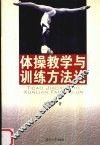 体操教学与训练方法论 封面