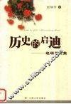 历史的启迪  赵瑞芳文集 封面