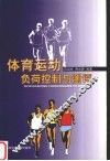 体育运动负荷控制与测评 封面
