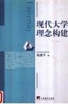 现代大学理念构建 封面