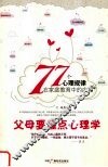 父母要懂点心理学  77个心理规律在家庭教育中的应用 封面