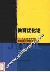 教育优化论  九年义务教育学校整体改革的区域性实验研究 封面
