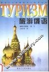 旅游俄语 封面