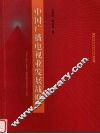 中国广播电视业发展战略 封面