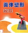 美体塑形秘笈 封面