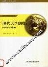 现代大学制度：问题与对策 封面