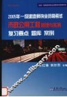 2005年一级建造师执业资格考试市政公用工程管理与实务复习要点、题库、案例 封面