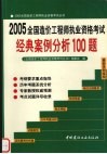 2005全国造价工程师执业资格考试经典案例分析100题 封面