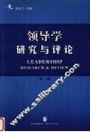 领导学  研究与评论  第1辑 封面
