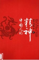 中国人的精神  2 封面