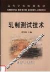 轧制测试技术 封面