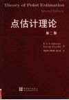点估计理论  第2版 封面